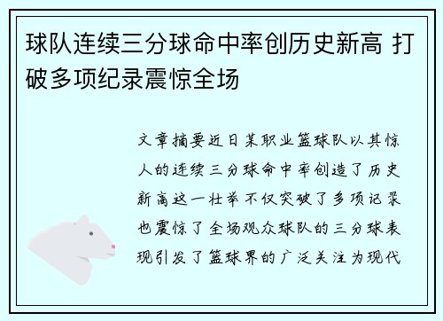球队连续三分球命中率创历史新高 打破多项纪录震惊全场