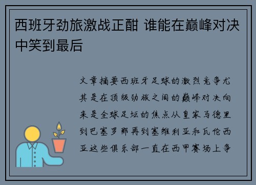 西班牙劲旅激战正酣 谁能在巅峰对决中笑到最后