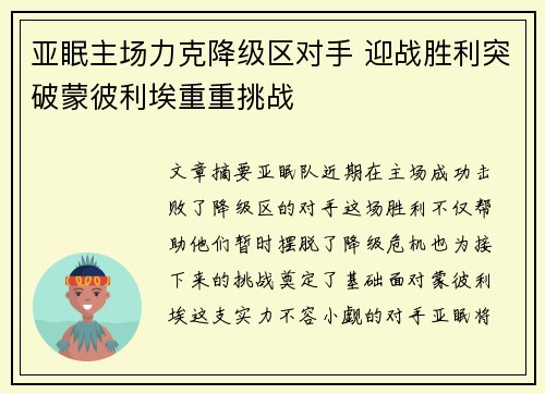 亚眠主场力克降级区对手 迎战胜利突破蒙彼利埃重重挑战