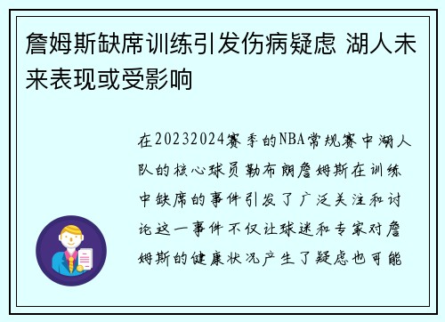 詹姆斯缺席训练引发伤病疑虑 湖人未来表现或受影响