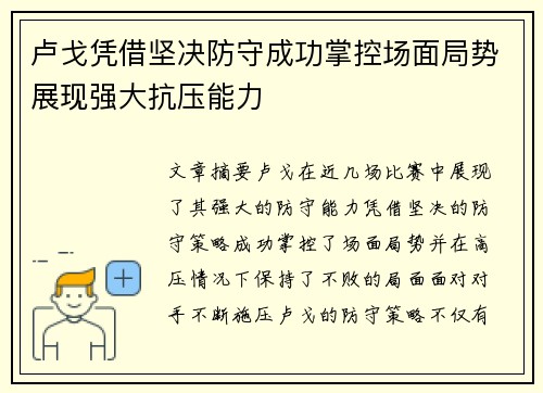 卢戈凭借坚决防守成功掌控场面局势展现强大抗压能力