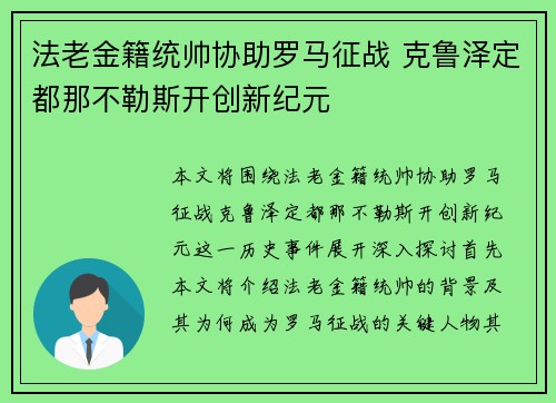 法老金籍统帅协助罗马征战 克鲁泽定都那不勒斯开创新纪元