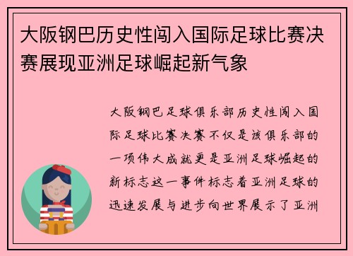 大阪钢巴历史性闯入国际足球比赛决赛展现亚洲足球崛起新气象