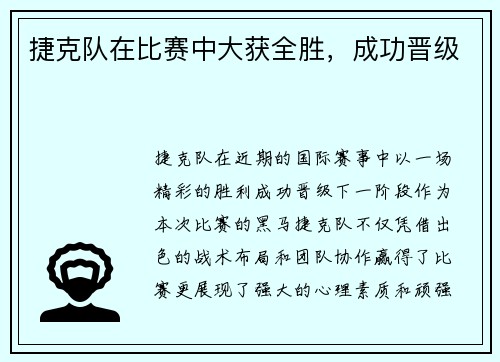 捷克队在比赛中大获全胜，成功晋级
