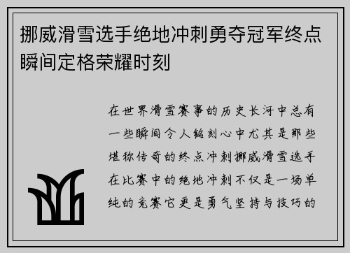 挪威滑雪选手绝地冲刺勇夺冠军终点瞬间定格荣耀时刻