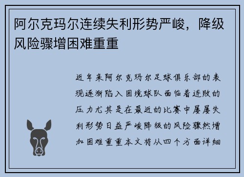 阿尔克玛尔连续失利形势严峻，降级风险骤增困难重重