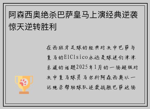 阿森西奥绝杀巴萨皇马上演经典逆袭惊天逆转胜利