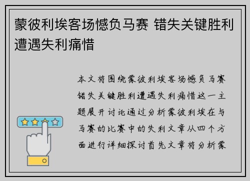 蒙彼利埃客场憾负马赛 错失关键胜利遭遇失利痛惜