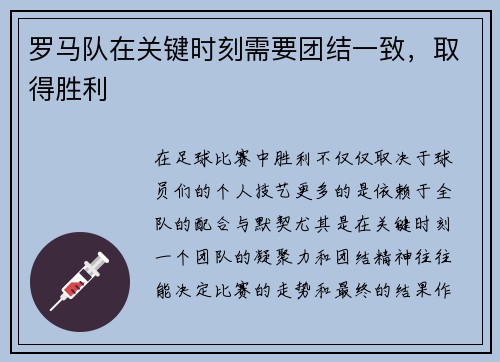 罗马队在关键时刻需要团结一致，取得胜利