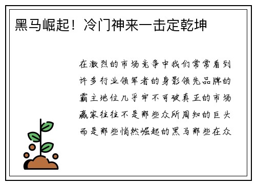 黑马崛起！冷门神来一击定乾坤