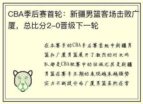 CBA季后赛首轮：新疆男篮客场击败广厦，总比分2-0晋级下一轮