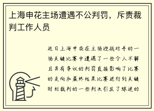 上海申花主场遭遇不公判罚，斥责裁判工作人员