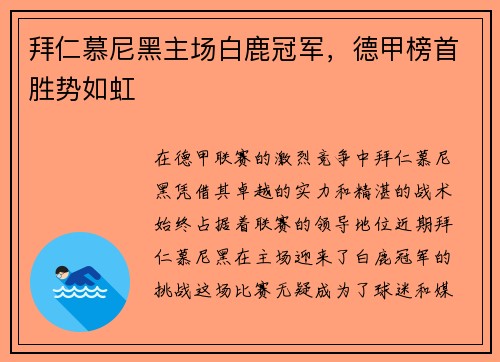 拜仁慕尼黑主场白鹿冠军，德甲榜首胜势如虹