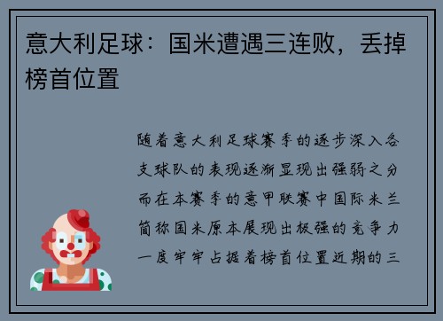 意大利足球：国米遭遇三连败，丢掉榜首位置