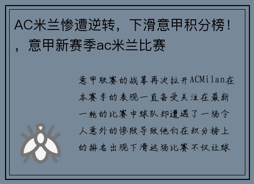 AC米兰惨遭逆转，下滑意甲积分榜！，意甲新赛季ac米兰比赛