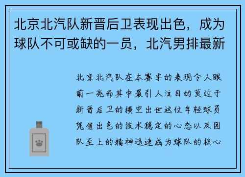 北京北汽队新晋后卫表现出色，成为球队不可或缺的一员，北汽男排最新名单