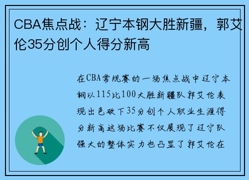CBA焦点战：辽宁本钢大胜新疆，郭艾伦35分创个人得分新高