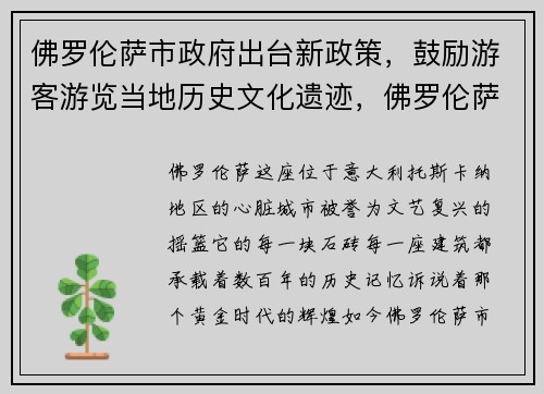 佛罗伦萨市政府出台新政策，鼓励游客游览当地历史文化遗迹，佛罗伦萨名胜古迹