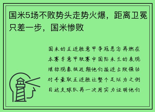 国米5场不败势头走势火爆，距离卫冕只差一步，国米惨败
