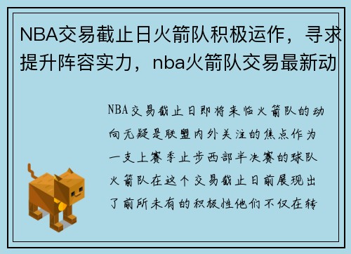 NBA交易截止日火箭队积极运作，寻求提升阵容实力，nba火箭队交易最新动态