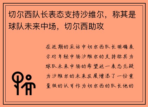 切尔西队长表态支持沙维尔，称其是球队未来中场，切尔西助攻