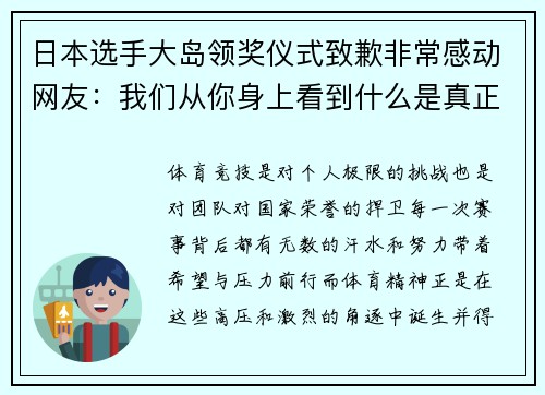 日本选手大岛领奖仪式致歉非常感动网友：我们从你身上看到什么是真正的体育精神