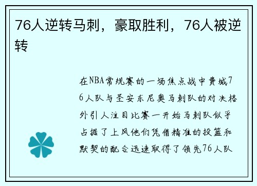 76人逆转马刺，豪取胜利，76人被逆转