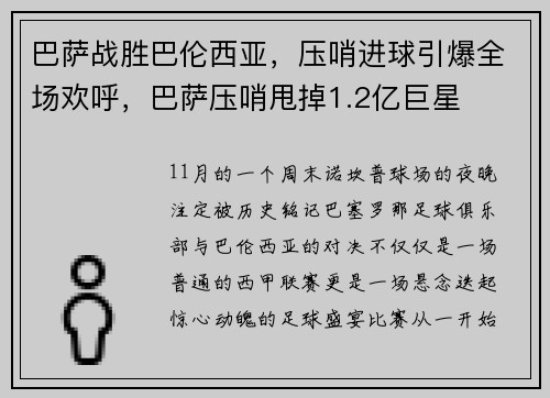 巴萨战胜巴伦西亚，压哨进球引爆全场欢呼，巴萨压哨甩掉1.2亿巨星