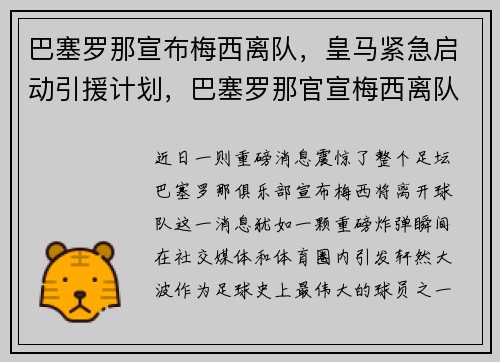 巴塞罗那宣布梅西离队，皇马紧急启动引援计划，巴塞罗那官宣梅西离队