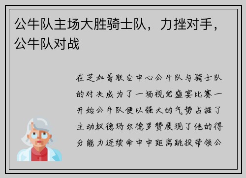 公牛队主场大胜骑士队，力挫对手，公牛队对战