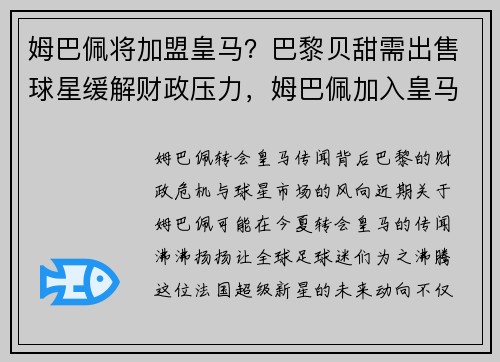 姆巴佩将加盟皇马？巴黎贝甜需出售球星缓解财政压力，姆巴佩加入皇马