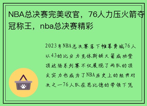 NBA总决赛完美收官，76人力压火箭夺冠称王，nba总决赛精彩