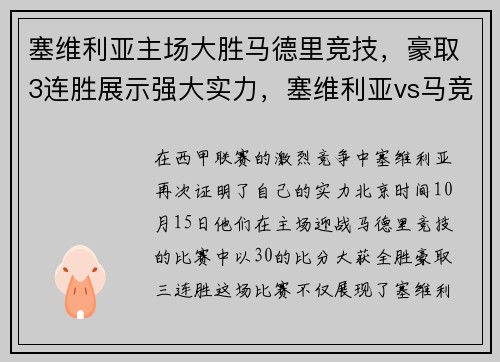 塞维利亚主场大胜马德里竞技，豪取3连胜展示强大实力，塞维利亚vs马竞比分预测