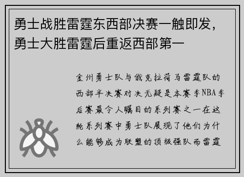 勇士战胜雷霆东西部决赛一触即发，勇士大胜雷霆后重返西部第一