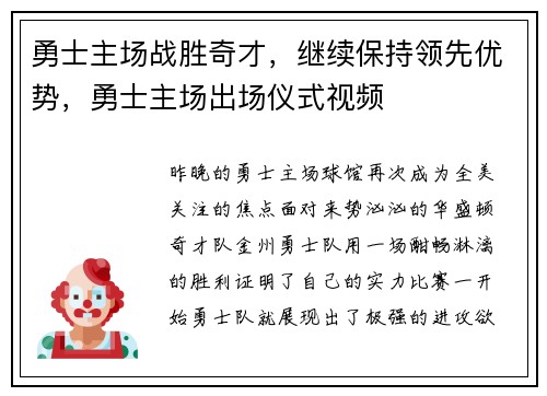 勇士主场战胜奇才，继续保持领先优势，勇士主场出场仪式视频