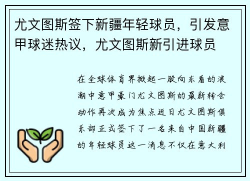 尤文图斯签下新疆年轻球员，引发意甲球迷热议，尤文图斯新引进球员