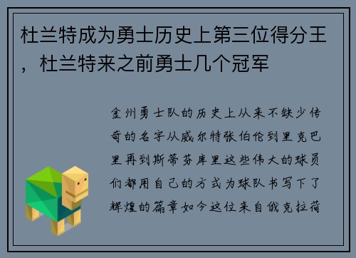 杜兰特成为勇士历史上第三位得分王，杜兰特来之前勇士几个冠军