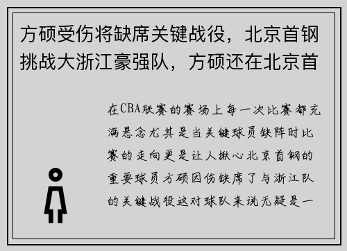 方硕受伤将缺席关键战役，北京首钢挑战大浙江豪强队，方硕还在北京首钢吗