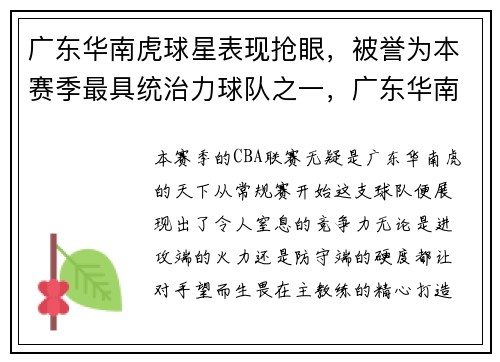 广东华南虎球星表现抢眼，被誉为本赛季最具统治力球队之一，广东华南虎篮球俱乐部现役球员
