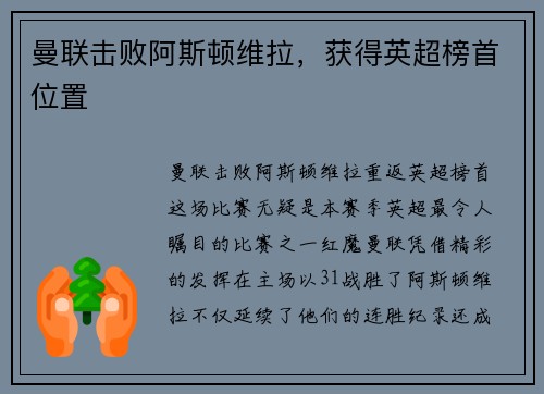 曼联击败阿斯顿维拉，获得英超榜首位置