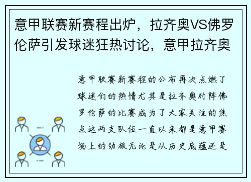 意甲联赛新赛程出炉，拉齐奥VS佛罗伦萨引发球迷狂热讨论，意甲拉齐奥对罗马比分比分