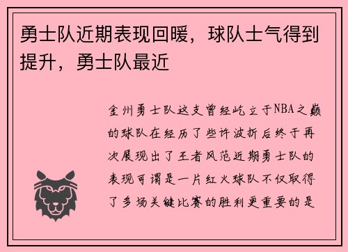 勇士队近期表现回暖，球队士气得到提升，勇士队最近