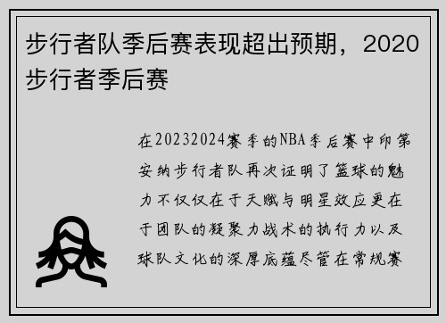 步行者队季后赛表现超出预期，2020步行者季后赛