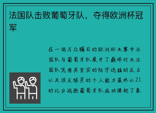 法国队击败葡萄牙队，夺得欧洲杯冠军