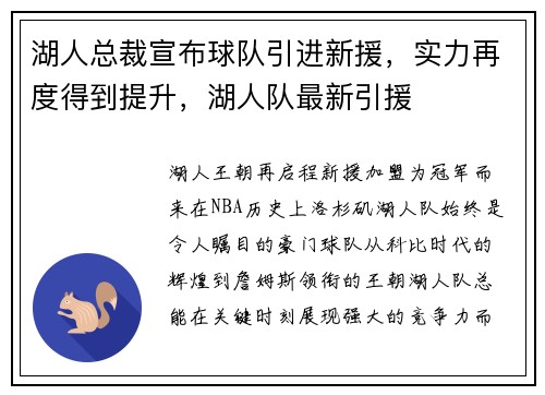 湖人总裁宣布球队引进新援，实力再度得到提升，湖人队最新引援