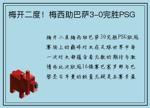 梅开二度！梅西助巴萨3-0完胜PSG