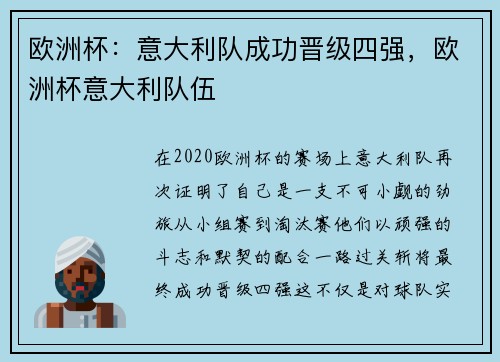 欧洲杯：意大利队成功晋级四强，欧洲杯意大利队伍