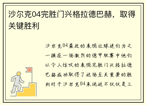 沙尔克04完胜门兴格拉德巴赫，取得关键胜利