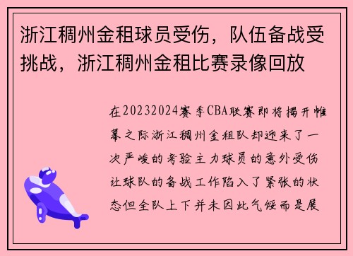 浙江稠州金租球员受伤，队伍备战受挑战，浙江稠州金租比赛录像回放