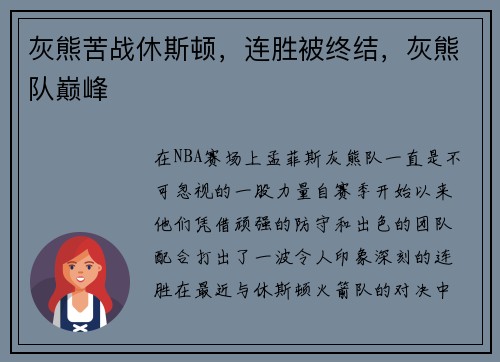 灰熊苦战休斯顿，连胜被终结，灰熊队巅峰